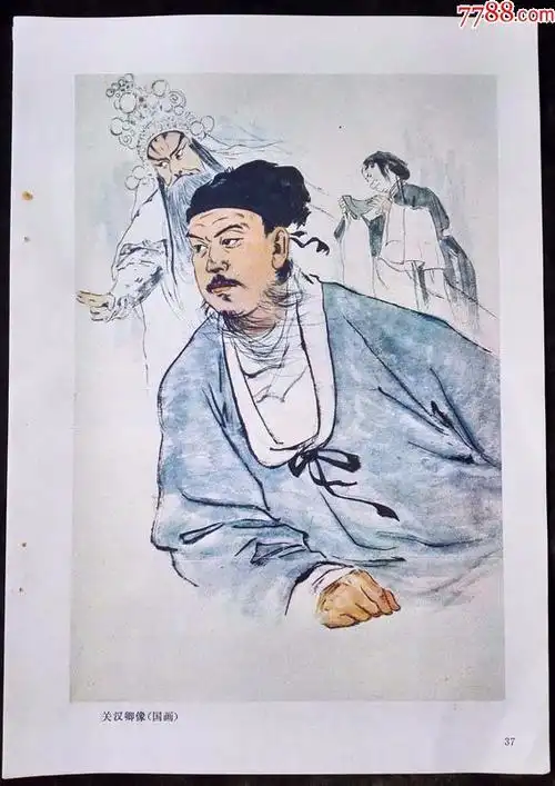 宣传画画文革时期著名画家李斛国画关汉卿像16开