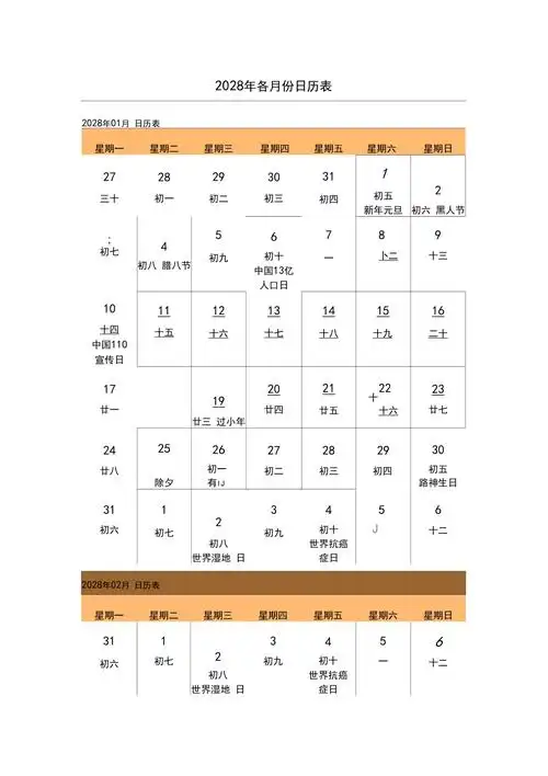 2028年日历表含农历节日