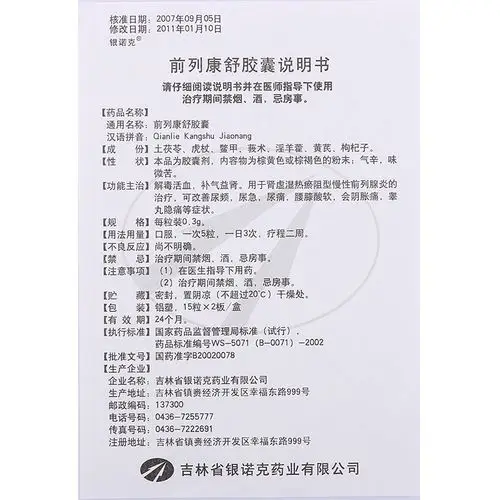 银诺克(前列康舒胶囊)价格_说明书_功效与作用_用法用量_副作用_医生