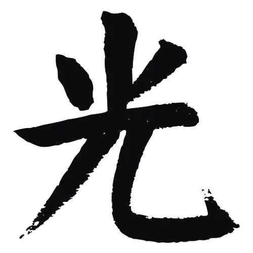 常用1000字简繁体(光)