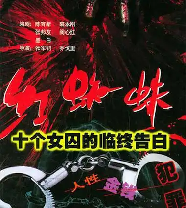 《红蜘蛛》是张军钊执导20集悬疑电视剧,曹东任制片人,陈育新执笔.