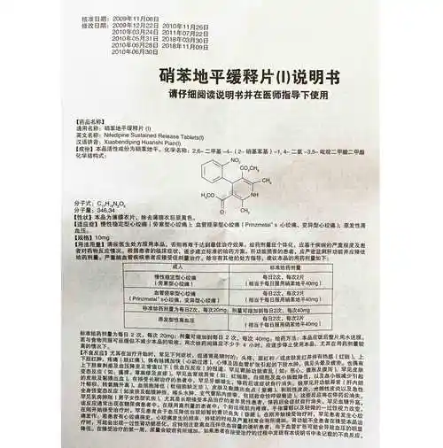 硝苯地平缓释片Ⅰ