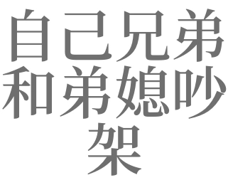 梦见梦里老公和弟媳吵架有什么预兆_做梦梦见梦里老公和弟媳吵架好不