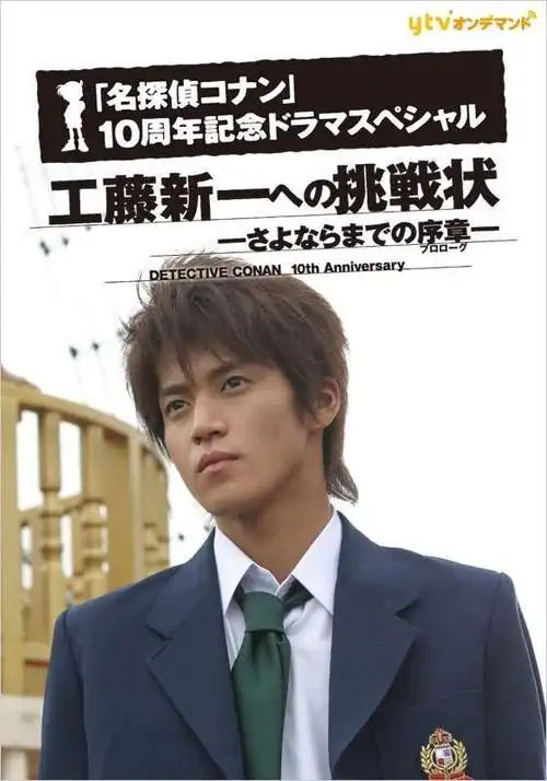 2006年《致工藤新一的挑战书 离别前的序章》由小栗旬主演不过在这之