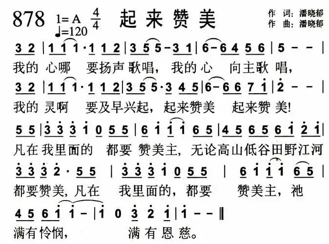 第878首 - 起来赞美_简谱_乐谱吧
