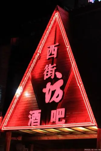 中秋节阳朔蜗居5日游,各种酒吧门头照片,我就是去蜗居的…… - 第1页