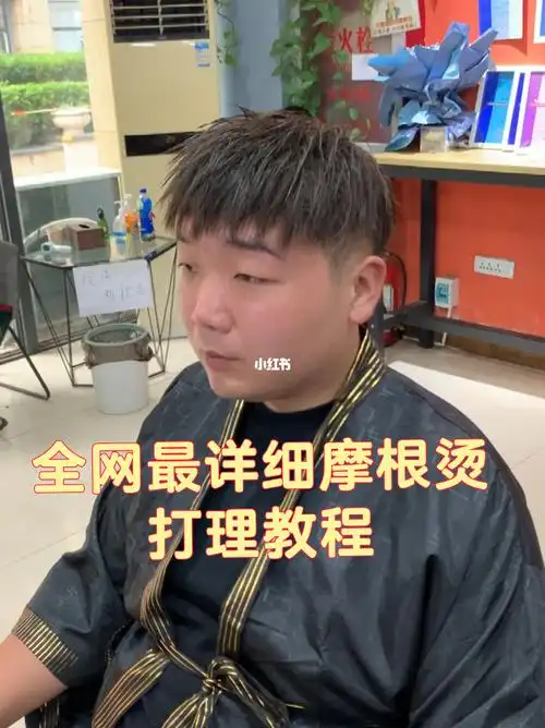 摩根烫打理教程