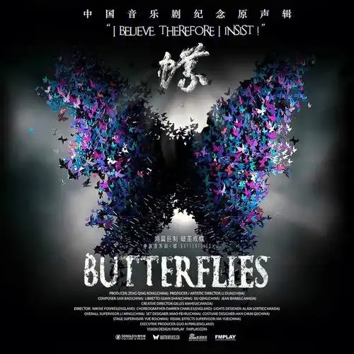 中国原创音乐剧蝶经典作品的诗词画意
