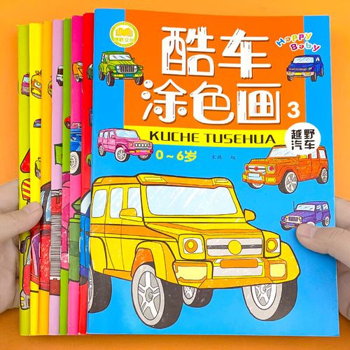 汽车涂色本3-6-8-10岁幼儿童填色本小学生画画书涂鸦4-5岁绘画册 【8