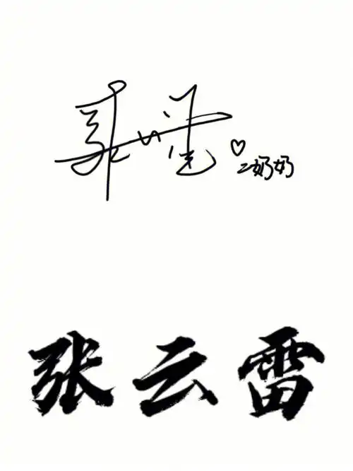 张云雷复出十一周年新的一天