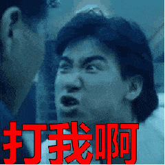 张学友演员打我呀张大嘴gif动图_动态图_表情包下载_soogif