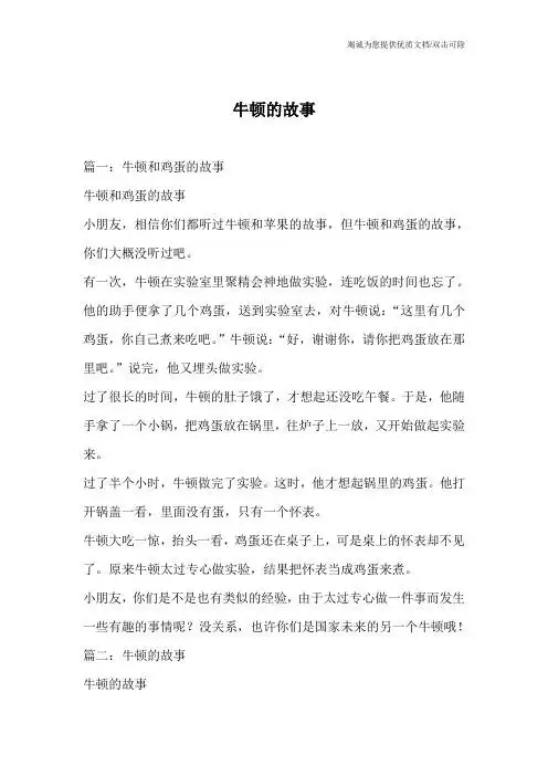 牛顿的故事 篇一:牛顿和鸡蛋的故事 牛顿和鸡蛋的故事 小朋友,相信