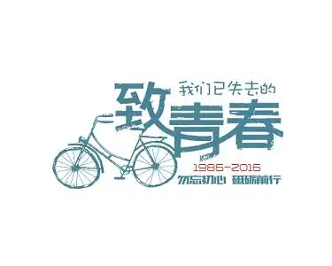 毕业季致青春素材-毕业季致青春图片素材下载-觅知网