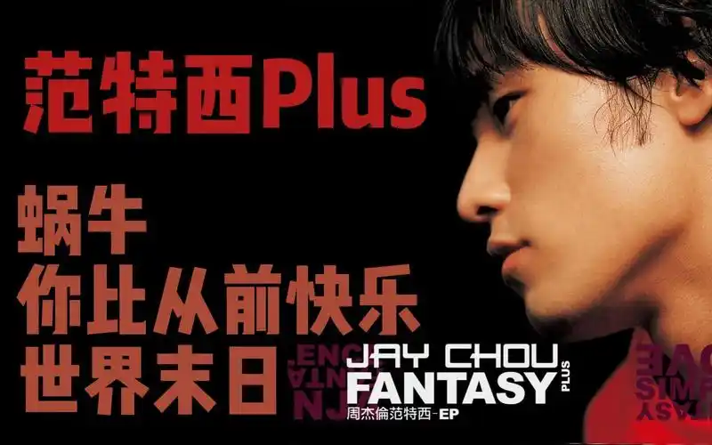 重温周杰伦首张ep范特西plus只要我唱一遍所有人都只会记住我