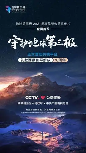 地球第三极品牌公益宣传片登陆央视,礼献西藏和平解放70周年__凤凰网