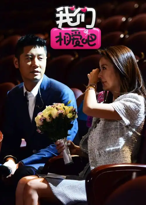 我们相爱吧-综艺-腾讯视频