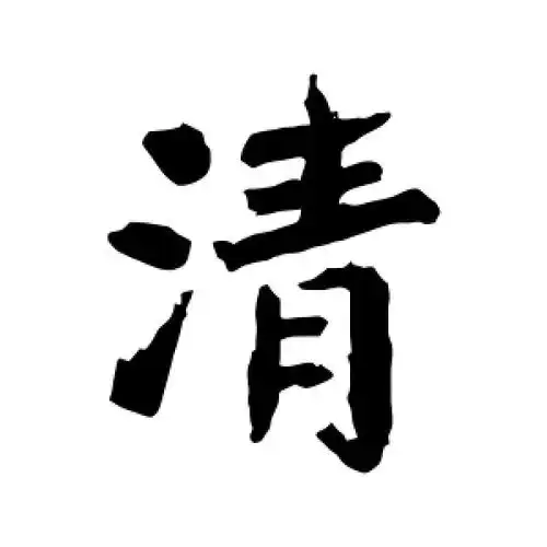 张从申的楷书"清"字