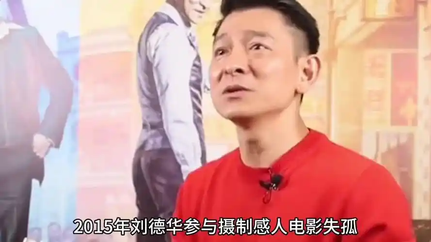 当年,刘德华拍摄电影《失孤》,要求女演员耳光要真打.娱乐?