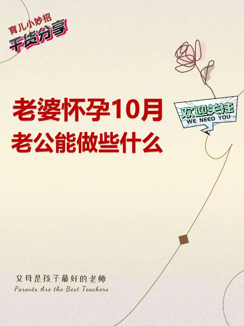 老婆怀孕10月,老公能做些什么.怀胎十月,是人生中的重要阶段 - 抖音