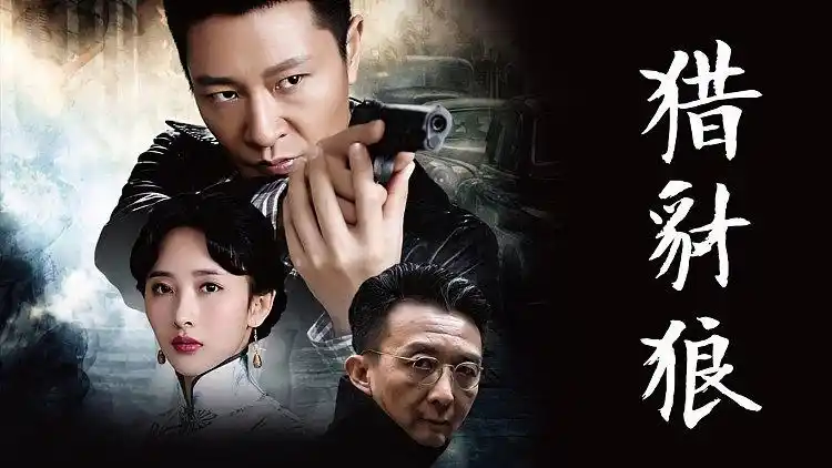 预告 猎豺狼 : 陈梦蝶身份险曝光 24集精彩预告