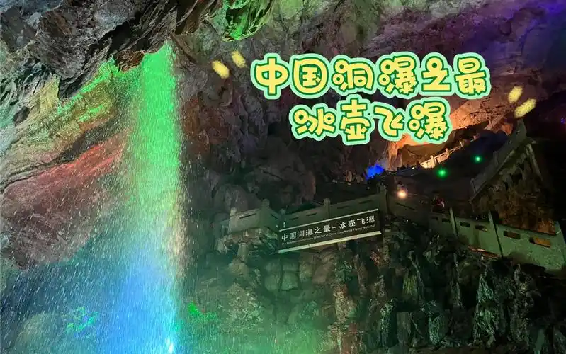 双龙洞,冰壶洞(金华双龙景区)