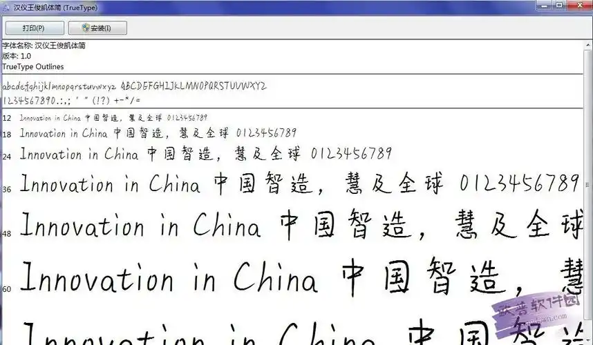 汉仪王俊凯体字体