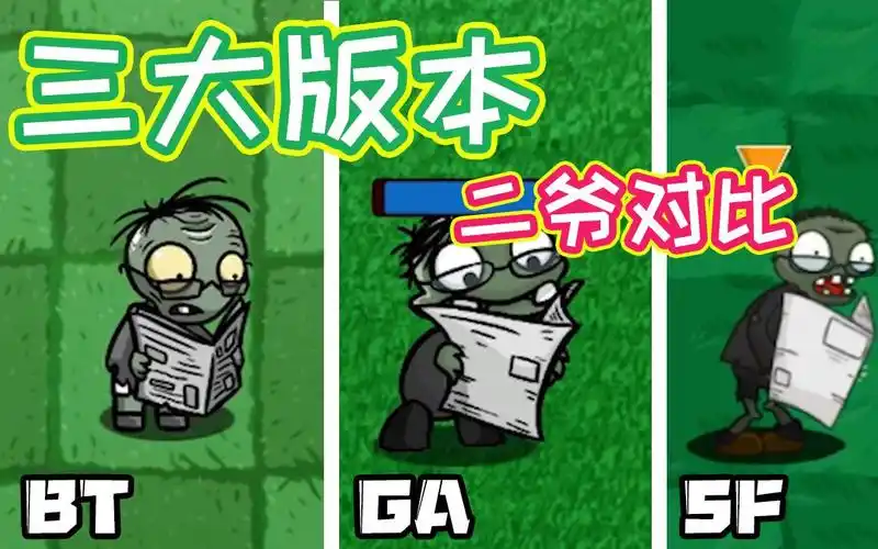 植物大战僵尸:锡纸烫?八字牙?三大版本报纸僵尸各不相同!