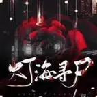 盗墓笔记之灯海寻尸(爆更中)