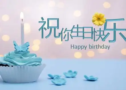 祝生日快乐的唯美短句 生日快乐简短唯美句子