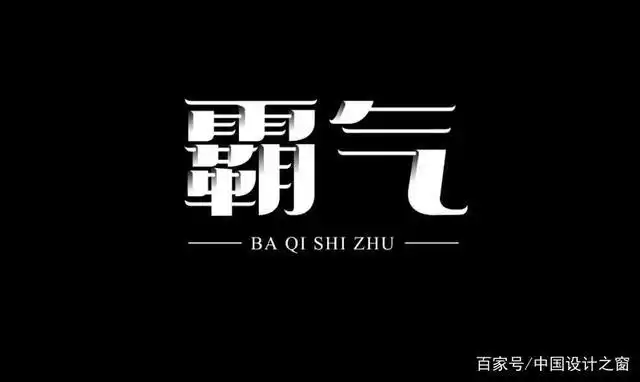 气势十足!16款霸气字体设计