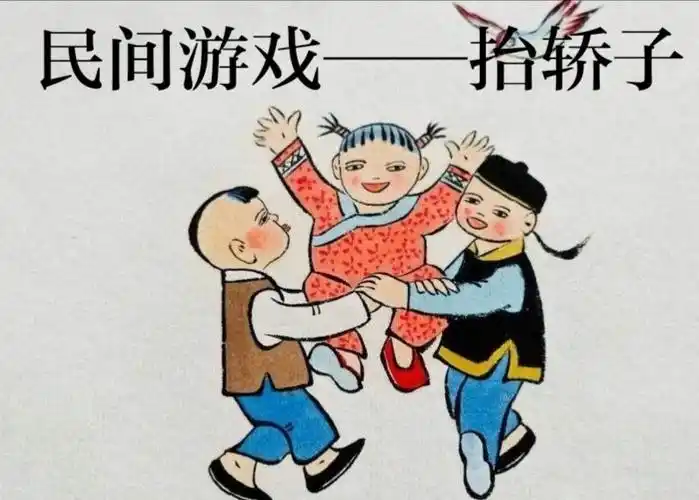 今天呢你们和宝宝一起玩"抬轿子"的游戏,让我们一起充分融入民间传统