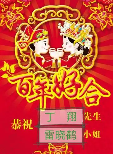 衷心祝愿: 丁翔,雷晓鹤 新婚大喜!