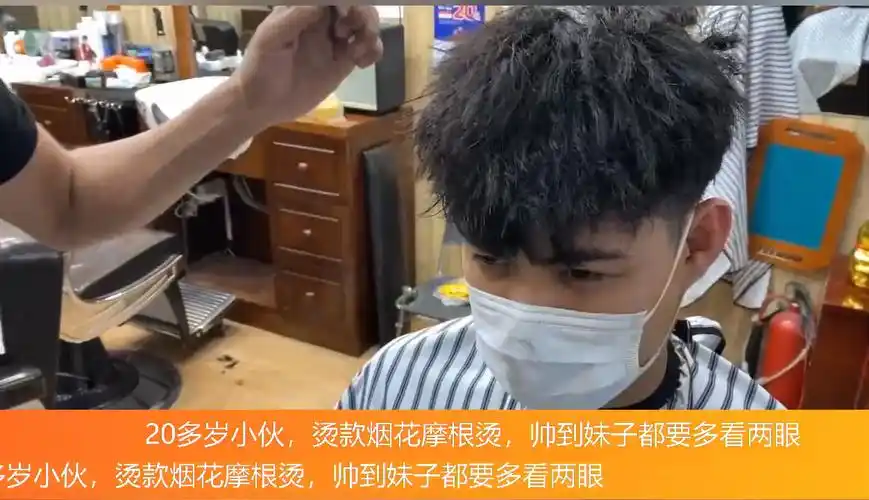 20多岁小伙烫款烟花摩根烫帅到妹子都要多看两眼