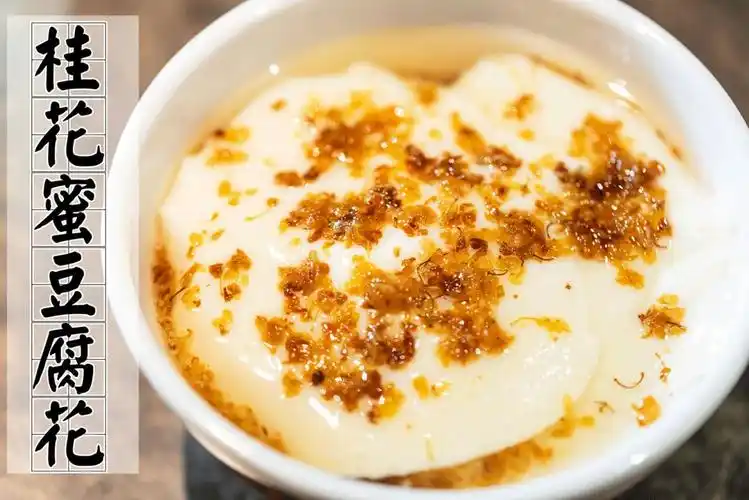 的桂花蜜豆腐花真是 解辣神器