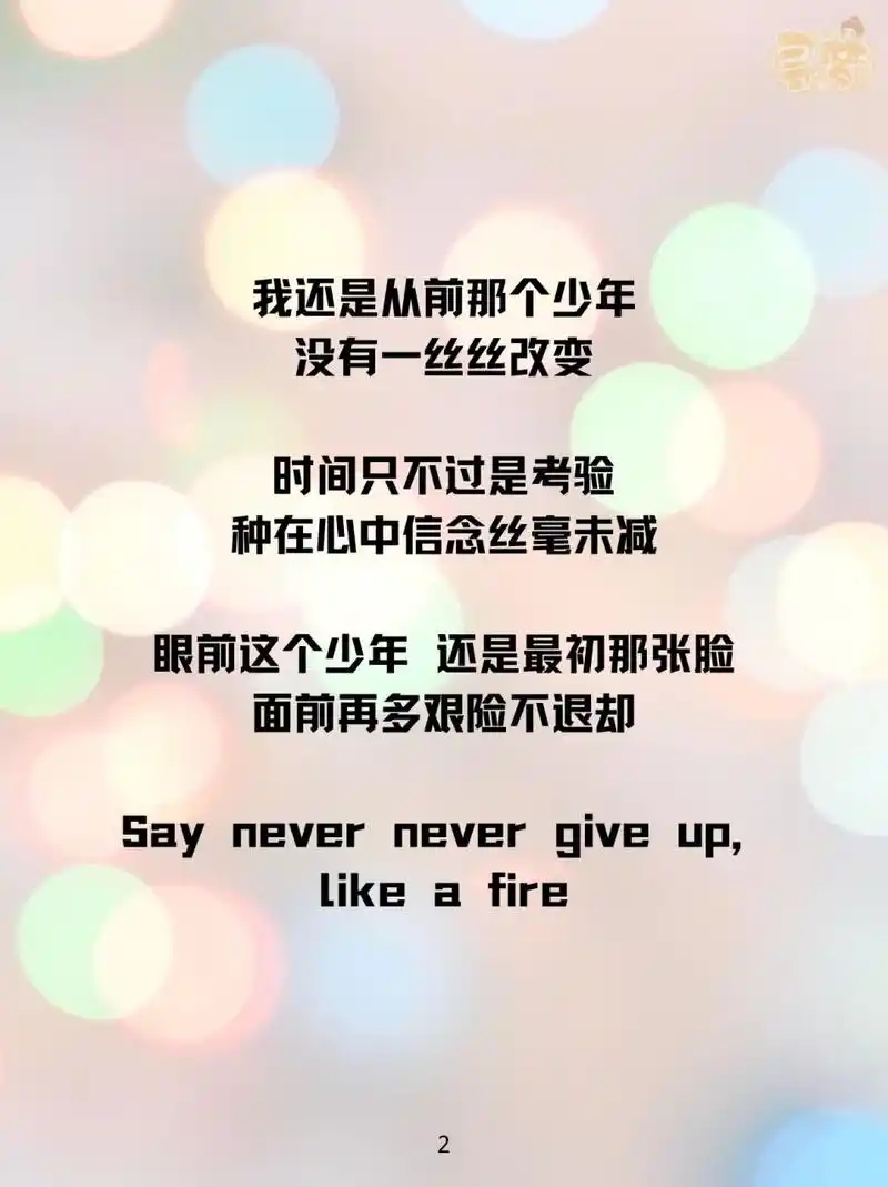 92歌词 | 《少年》——梦然 《少年》 作词,作曲,演唱:梦然 	 (29