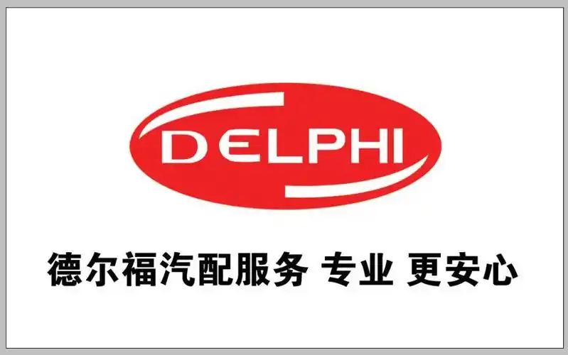 德尔福,这个名字是不是好熟悉