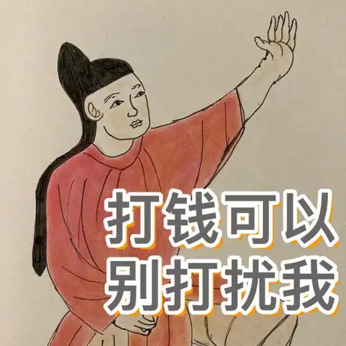 表情包「别打扰我」