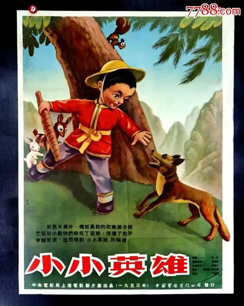 小小英雄--动画电影局