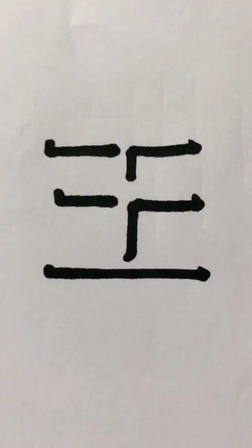立体字"王",上条评论的写"王"字的小伙伴过来签收咯.