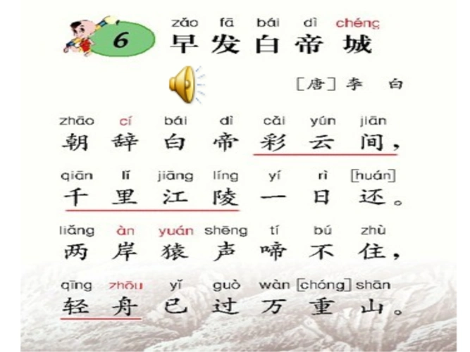 2014秋西师大版语文二上第二单元《早发白帝城》课件4.ppt