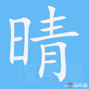 晴的笔顺晴字怎么写附笔顺动画