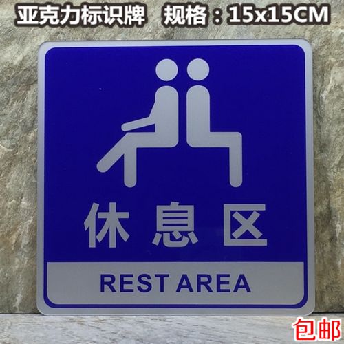 休息区标识牌亚克力标志牌提示牌休息室指示标牌门牌蓝底温馨提示