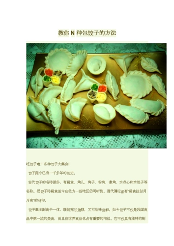 教你n种包饺子方法.doc