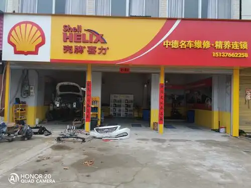 光山中德名车壳牌二号店招募会员