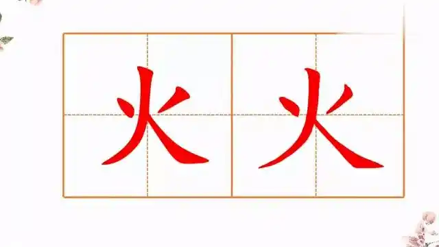 b>火 /b>字的笔顺正确的写法,小朋友们你学会了吗