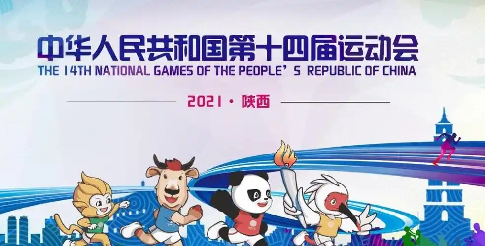 十四运竞赛总日程(1.0版)发布