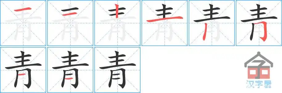 青的笔顺青字怎么写附笔顺动画
