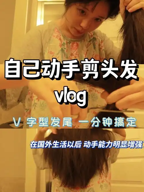 自己在家剪v字型发尾有手就会傻瓜式