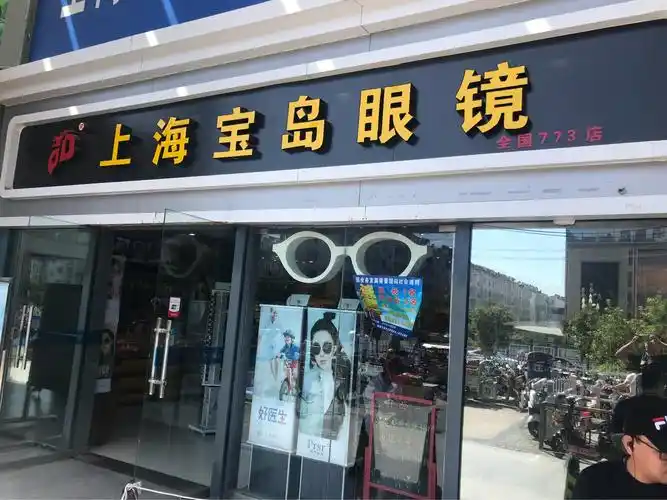 寻找活泼开朗的你!上海宝岛眼镜(徐州蟠桃华联超市店)