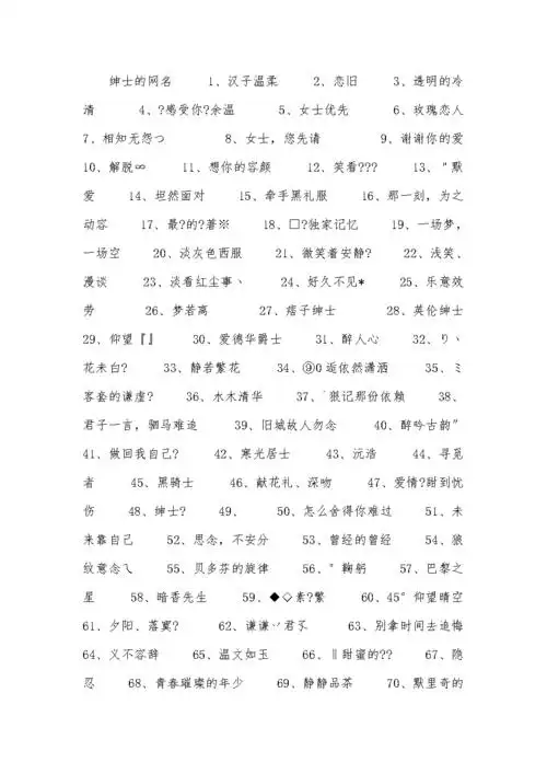 绅士的网名.docx 5页